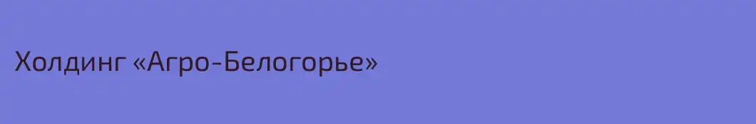 Холдинг «Агро-Белогорье»
